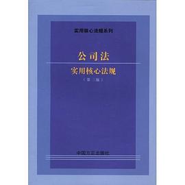 公司法实用核心法规 pdf epub mobi 电子书 下载