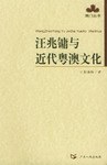汪兆镛与近代粤澳文化 pdf epub mobi 电子书 下载