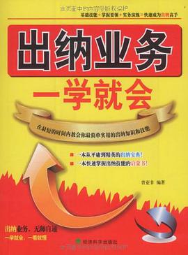 出纳业务一学就会 pdf epub mobi 电子书 下载