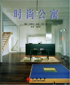 时尚公寓 pdf epub mobi 下载