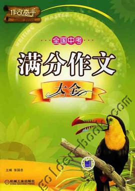 全国中考满分作文大全 pdf epub mobi 电子书 下载