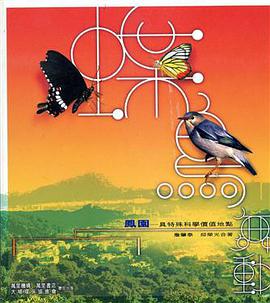 蝶鳥舞動－鳳園. pdf epub mobi 电子书 下载