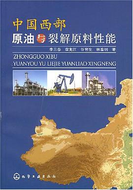 中国西部原油与裂解原料性能 pdf epub mobi 电子书 下载