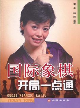 国际象棋开局一点通 pdf epub mobi 电子书 下载