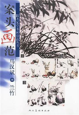 马汉斌画兰竹 pdf epub mobi 电子书 下载
