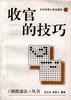 收官的技巧 pdf epub mobi 电子书 下载