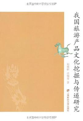 我國旅遊産品文化挖掘與傳遞研究 pdf epub mobi 電子書 下載