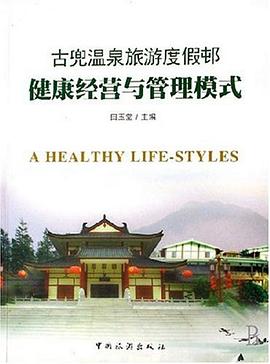 古兜温泉旅游度假邨健康经营与管理模式 pdf epub mobi 电子书 下载