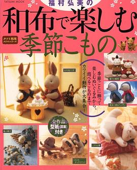 福村弘美の和布で楽しむ季節こもの pdf epub mobi 电子书 下载