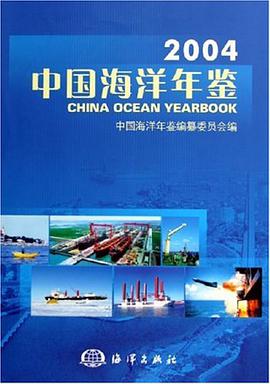 2004中国海洋年鉴