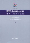 WTO争端解决机制 pdf epub mobi 电子书 下载