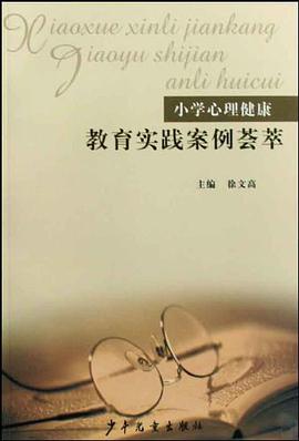 小学心理健康教育实践案例荟萃 pdf epub mobi 电子书 下载