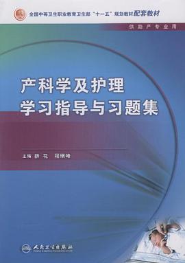 产科学及护理学习指导与习题集 pdf epub mobi 电子书 下载