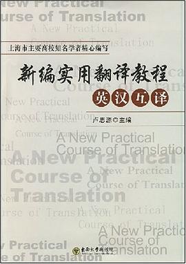 新编实用翻译教程 pdf epub mobi 电子书 下载