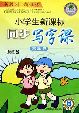 小学生新课标同步写字课 pdf epub mobi 电子书 下载