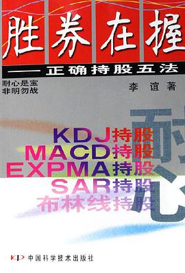 胜券在握-正确持股五法 pdf epub mobi 电子书 下载