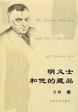 明义士和他的藏品 pdf epub mobi 电子书 下载