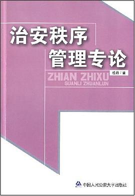 治安秩序管理专论 pdf epub mobi 电子书 下载
