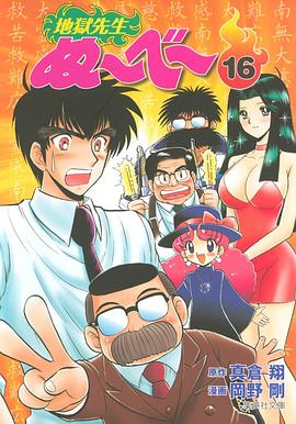 地獄先生ぬーべー 16 pdf epub mobi 电子书 下载