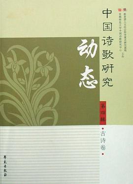 中国诗歌研究动态（古诗卷） pdf epub mobi 电子书 下载