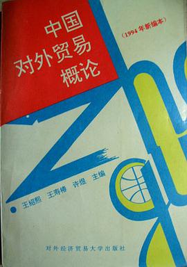 中国对外贸易概论 pdf epub mobi 电子书 下载