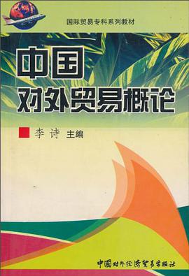 中国对外贸易概论 pdf epub mobi 电子书 下载