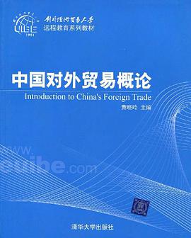 中国对外贸易概论 pdf epub mobi 电子书 下载