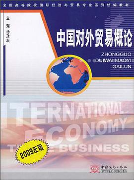 中国对外贸易概论 pdf epub mobi 电子书 下载