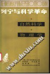 列宁与科学革命·自然科学·物理学 pdf epub mobi 电子书 下载