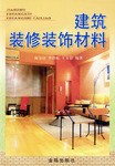 建筑装修装饰材料 pdf epub mobi 下载