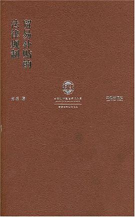 贸易补贴的法律规制 pdf epub mobi 电子书 下载