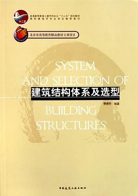 建筑结构体系及选型 pdf epub mobi 电子书 下载
