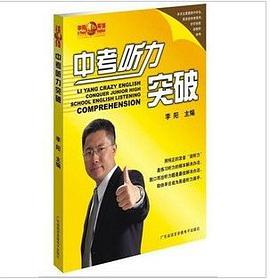 李阳疯狂英语中考听力突破 pdf epub mobi 电子书 下载