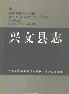 兴文县志 pdf epub mobi 电子书 下载