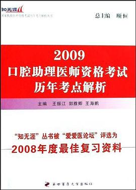 2009-口腔助理医师资格考试历年真题解析 pdf epub mobi 电子书 下载