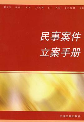 民事案件立案手册 pdf epub mobi 电子书 下载