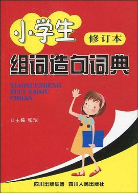 小學生組詞造句詞典 pdf epub mobi 電子書 下載