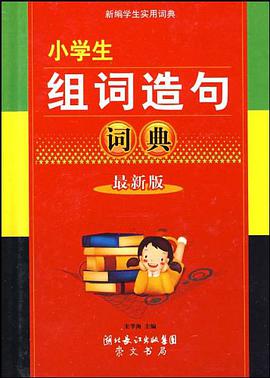 小学生组词造句词典 pdf epub mobi 电子书 下载