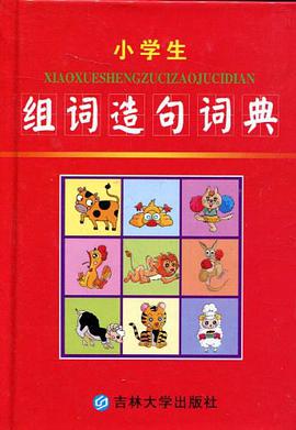 小学生组词造句词典 pdf epub mobi 电子书 下载