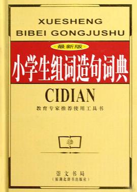 小学生组词造句词典 pdf epub mobi 电子书 下载