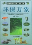 环保万象 pdf epub mobi 电子书 下载