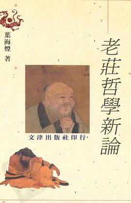 老庄哲学新论 pdf epub mobi 电子书 下载