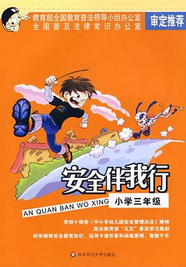 小学三年级-安全伴我行 pdf epub mobi 电子书 下载