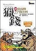 獵錢－創業致勝27條法則