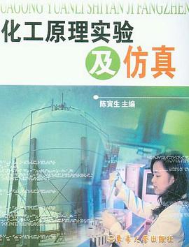化工原理实验及仿真 pdf epub mobi 电子书 下载