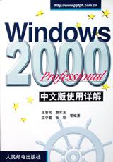 WINDOWS2000 PROFESSIONAL中文版使用详解 pdf epub mobi 电子书 下载