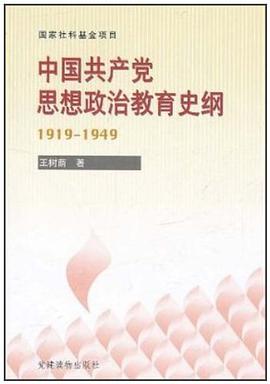 中国共产党思想政治教育史纲1919 pdf epub mobi 电子书 下载