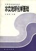 水文地球化学基础 pdf epub mobi 电子书 下载
