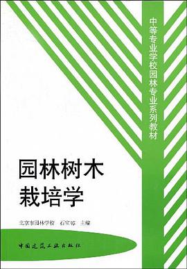 园林树木栽培学