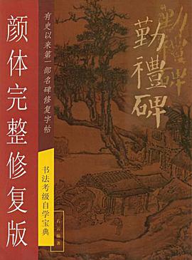 勤礼碑颜体完整修复版